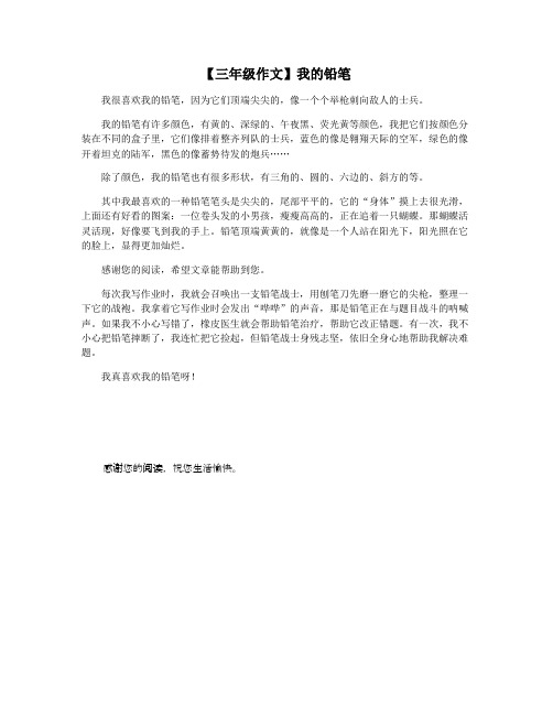【三年级作文】我的铅笔
