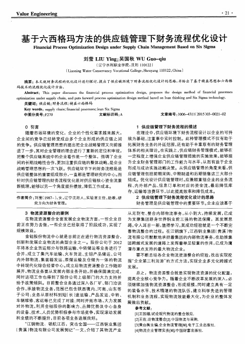 基于六西格玛方法的供应链管理下财务流程优化设计