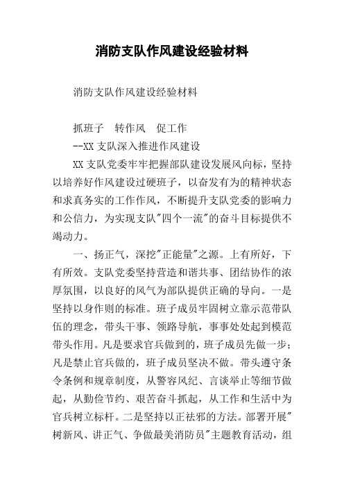 消防支队作风建设经验材料