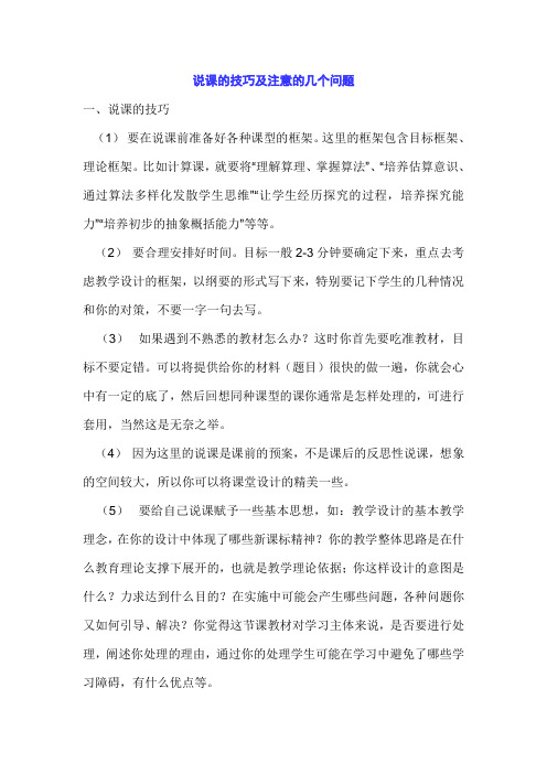 说课的技巧及注意的几个问题