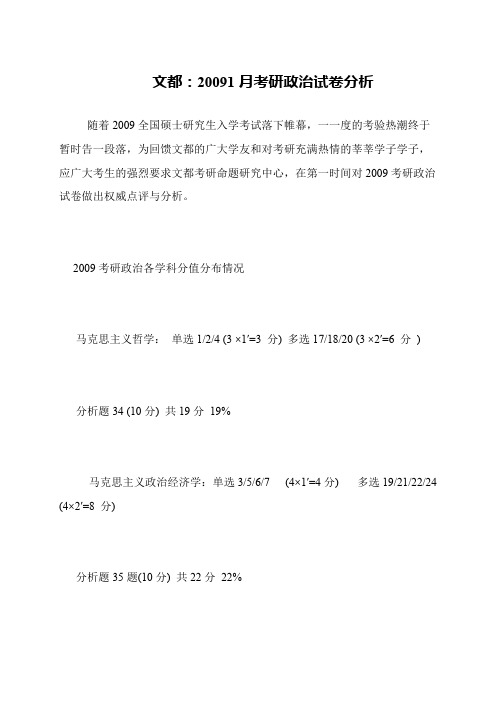 文都 20091月考研政治试卷分析