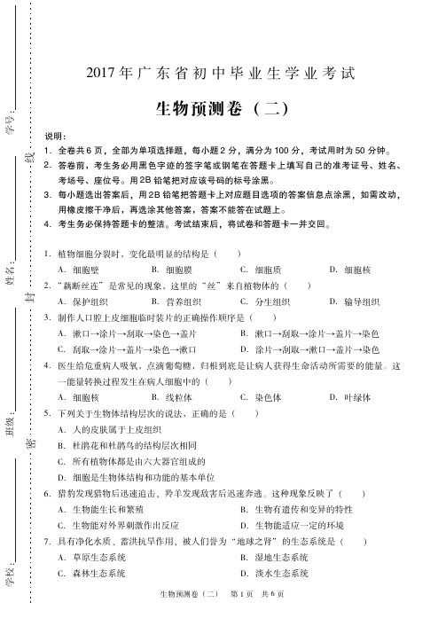 广东省2017年初中毕业学业水平考试预测卷(二)生物试题(PDF版)