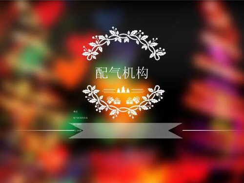 配气机构