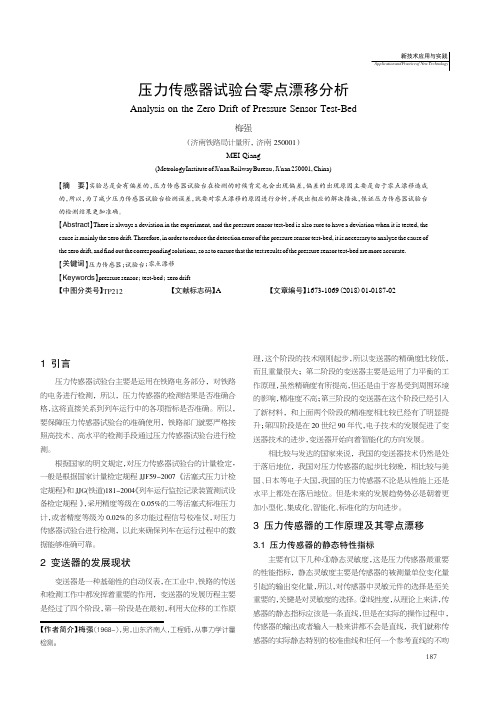 压力传感器试验台零点漂移分析