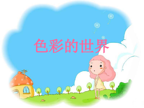 (五上)美术优秀课件-《色彩的世界》 浙美版PPT(14页)