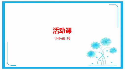 人教新课标二年级下册数学课件-小小设计师 (共22张PPT).pptx