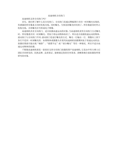 高速相机全局快门