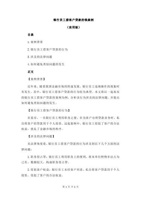银行员工借客户贷款的钱案例