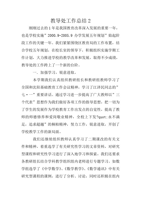 教导处工作总结2