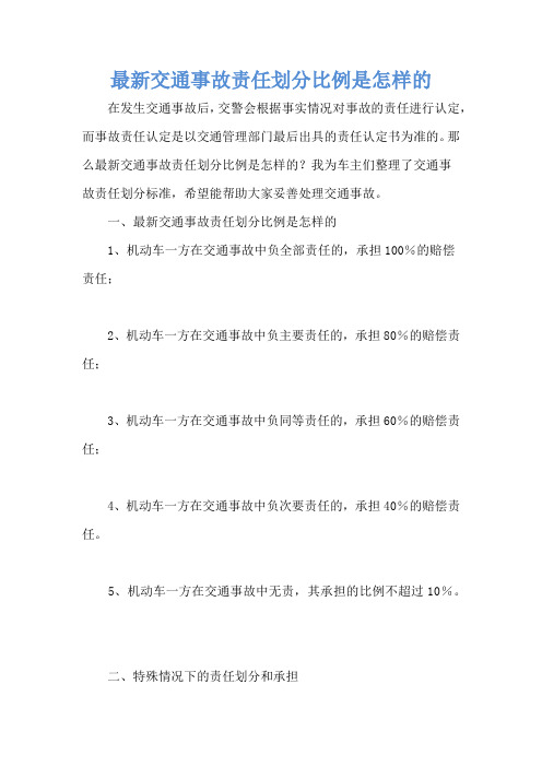 最新交通事故责任划分比例是怎样的_1