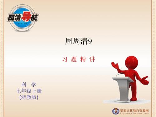 浙教版七年级科学上册习题课件周周清9