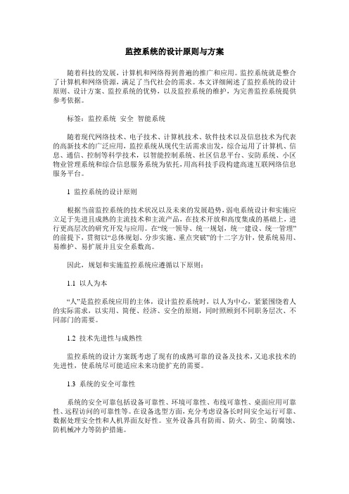 监控系统的设计原则与方案