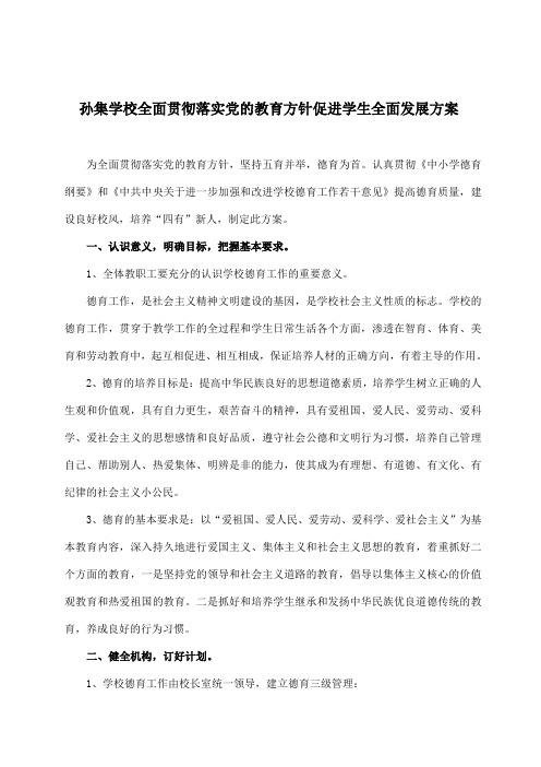 全面贯彻落实党的教育方针方案