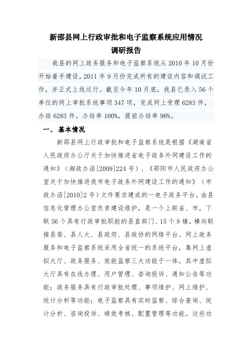 信息化办.新邵县网上行政审批和电子监察系统应用情况