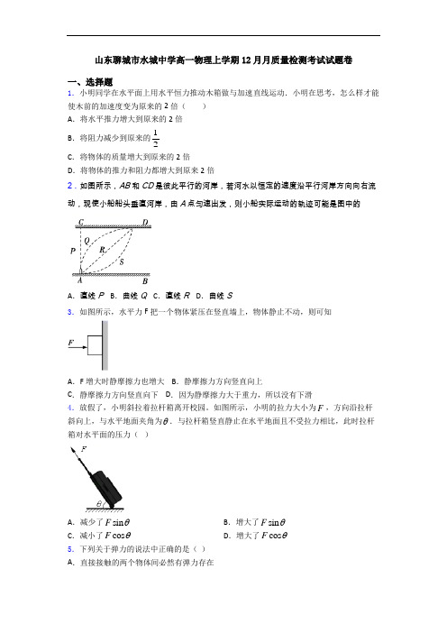 山东聊城市水城中学高一物理上学期12月月质量检测考试试题卷