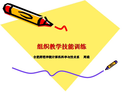 组织教学技能