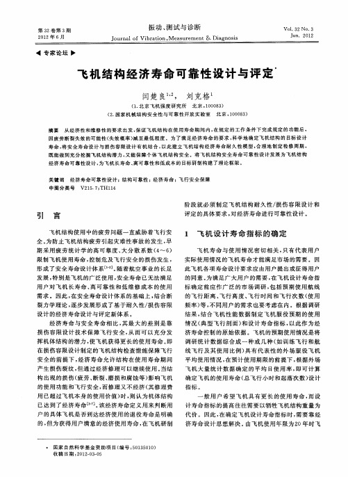 飞机结构经济寿命可靠性设计与评定