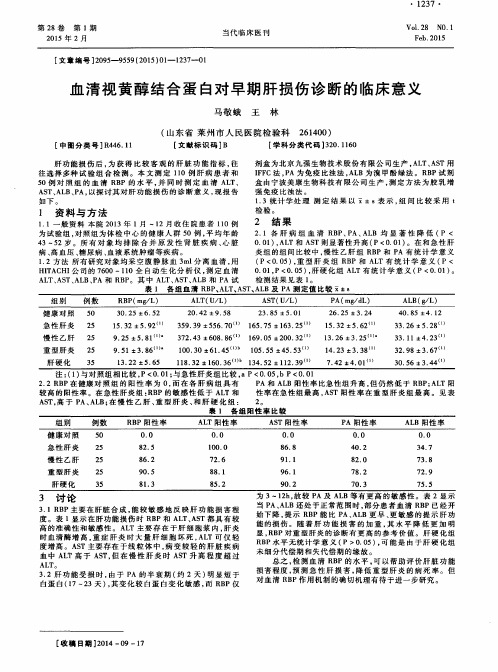 血清视黄醇结合蛋白对早期肝损伤诊断的临床意义