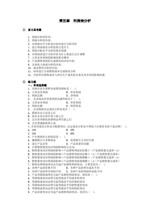财务分析利润表分析习题