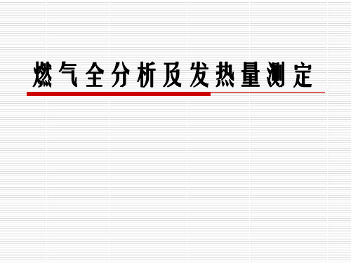 燃气的全分析及发热量计算