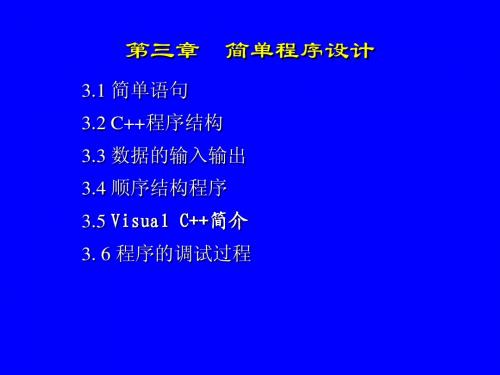 c语言程序设计教程第3章顺序结构