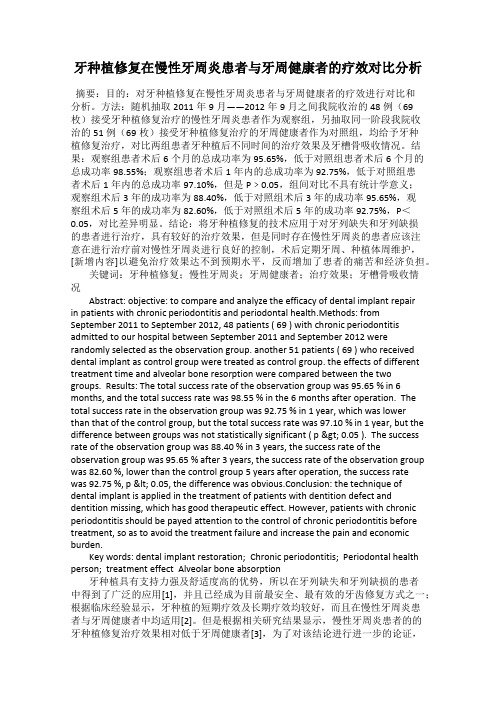 牙种植修复在慢性牙周炎患者与牙周健康者的疗效对比分析