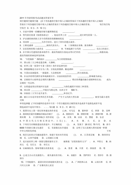 2011年导游资格考试试题及答案年导