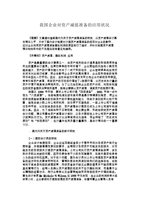 我国企业对资产减值准备的应用状况