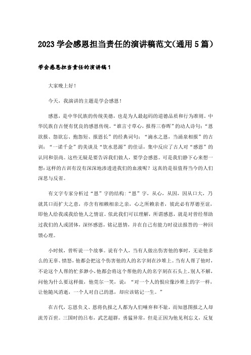 2023学会感恩担当责任的演讲稿范文(通用5篇)