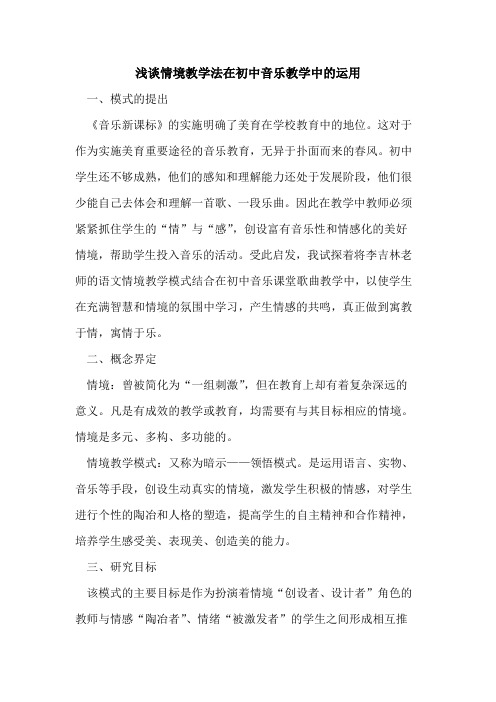 情境教学法在初中音乐教学中运用