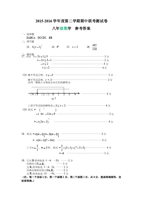 2015-2016学年度第二学期期中联考测试卷八年级数学参考答案