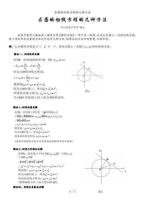 求圆的切线方程的几种方法