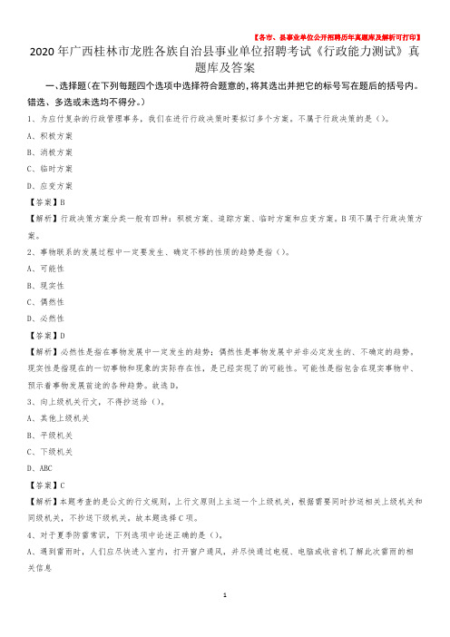 2020年广西桂林市龙胜各族自治县事业单位招聘考试《行政能力测试》真题库及答案