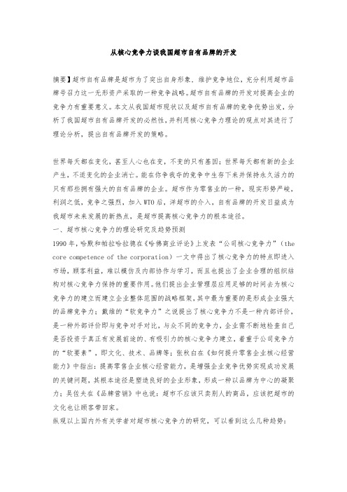 从核心竞争力谈我国超市自有品牌的开发