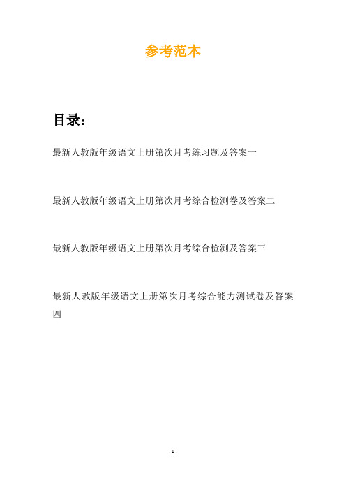 最新人教版年级语文上册第次月考练习题及答案(四篇)