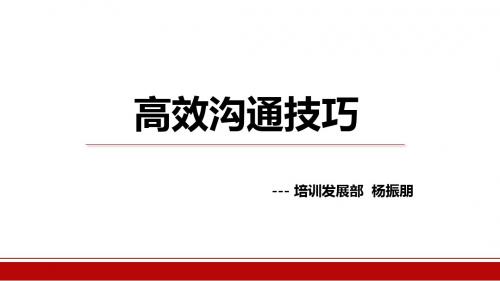 高效沟通技巧-杨振朋