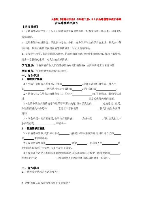 部编版人教版道德与法治七年级下册：5.2在品味情感中成长学案