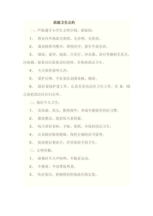 班级卫生公约