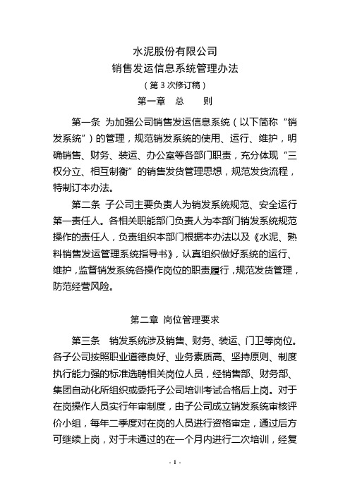 水泥股份有限公司销售发运信息系统管理办法(WORD26页)【经典范例】