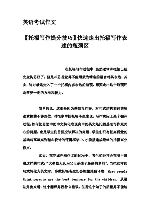 英语考试作文-【托福写作提分技巧】快速走出托福写作表述的瓶颈区