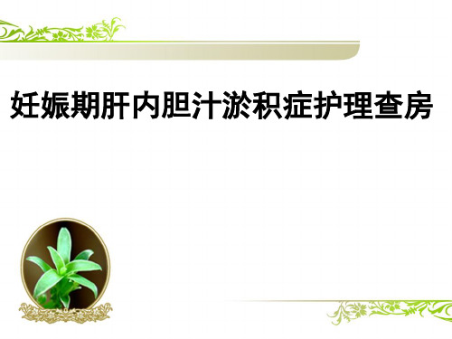 产科妊娠期肝内胆汁淤积症护理_查房
