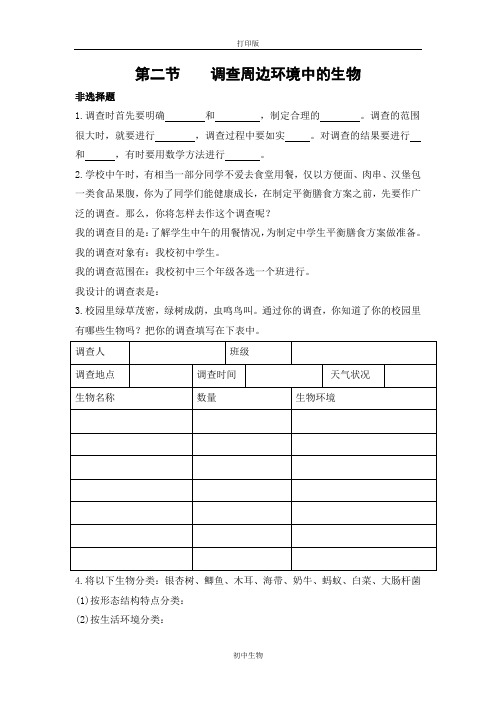 鲁科版生物-六年级上册-鲁科版《调查周边环境中的生物》同步练习