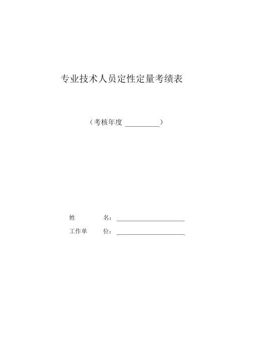 专业技术人员定性定量考绩表.doc