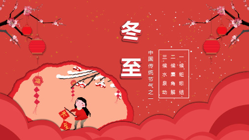 冬至中国风最新通用PPT模板