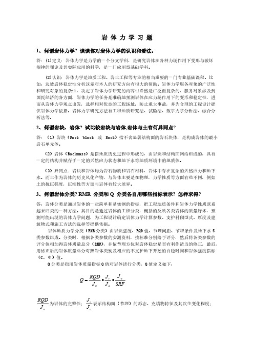 【免费下载】岩体力学课程习题及答案