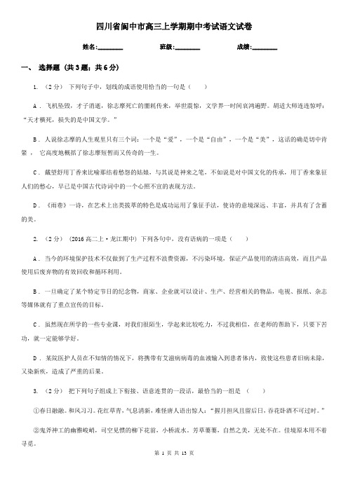 四川省阆中市高三上学期期中考试语文试卷