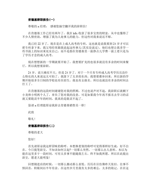 肯德基辞职报告最新参考例文汇总5篇