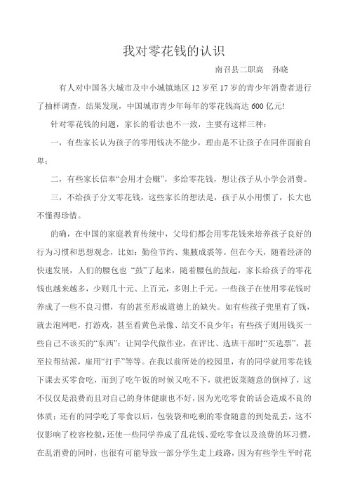 我对零花钱的认识