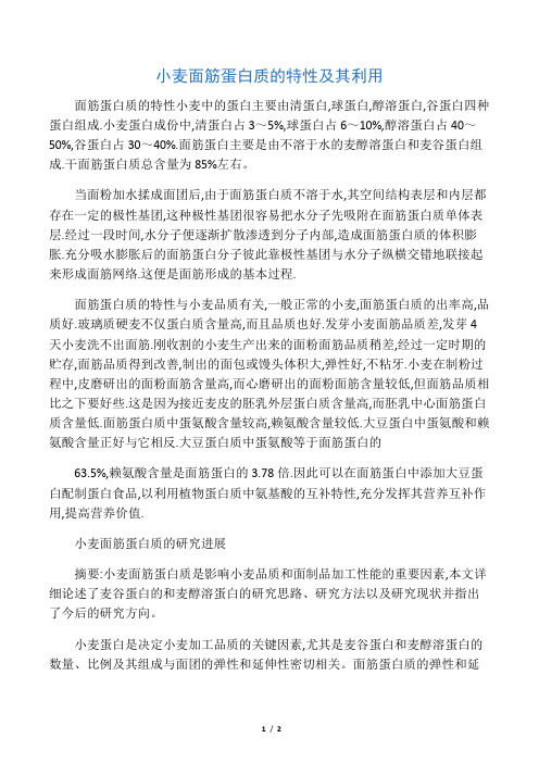 小麦面筋蛋白质的特性及其利用