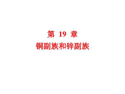 16 铜副族和锌副族